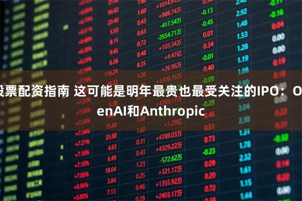 股票配资指南 这可能是明年最贵也最受关注的IPO：OpenAI和Anthropic
