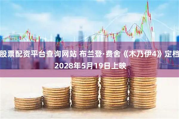 股票配资平台查询网站 布兰登·费舍《木乃伊4》定档 2028年5月19日上映